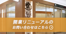 開業リニューアルのお問い合わせはこちら